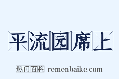 平流园席上是什么意思的图片